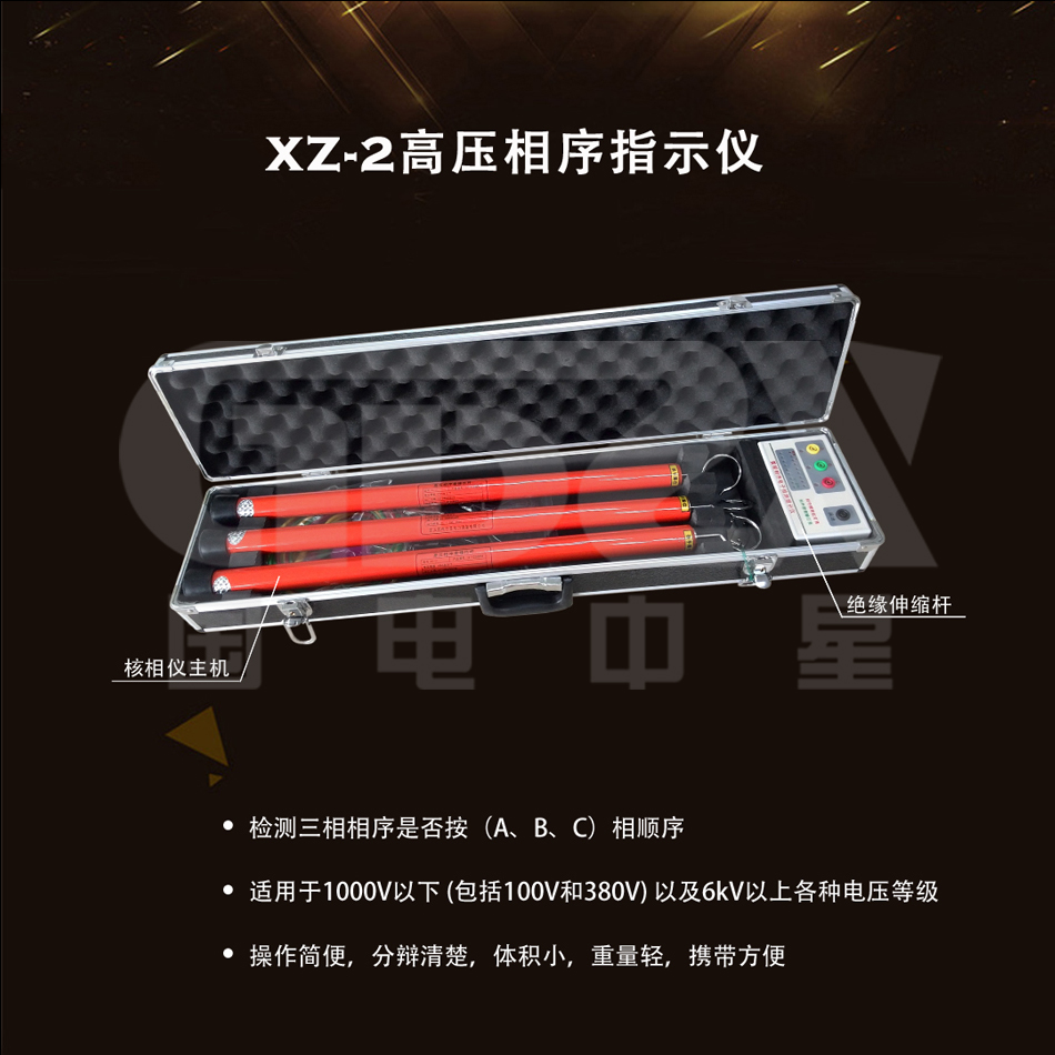 XZ-2高壓相序指示儀產品圖片.jpg XZ-2高壓相序指示儀產品圖片.jpg
