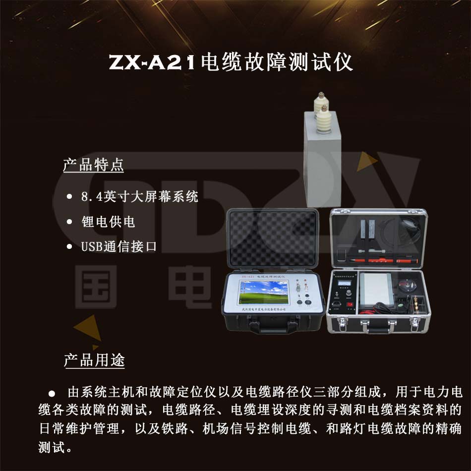 ZX-A21電纜故障測試儀介紹圖
